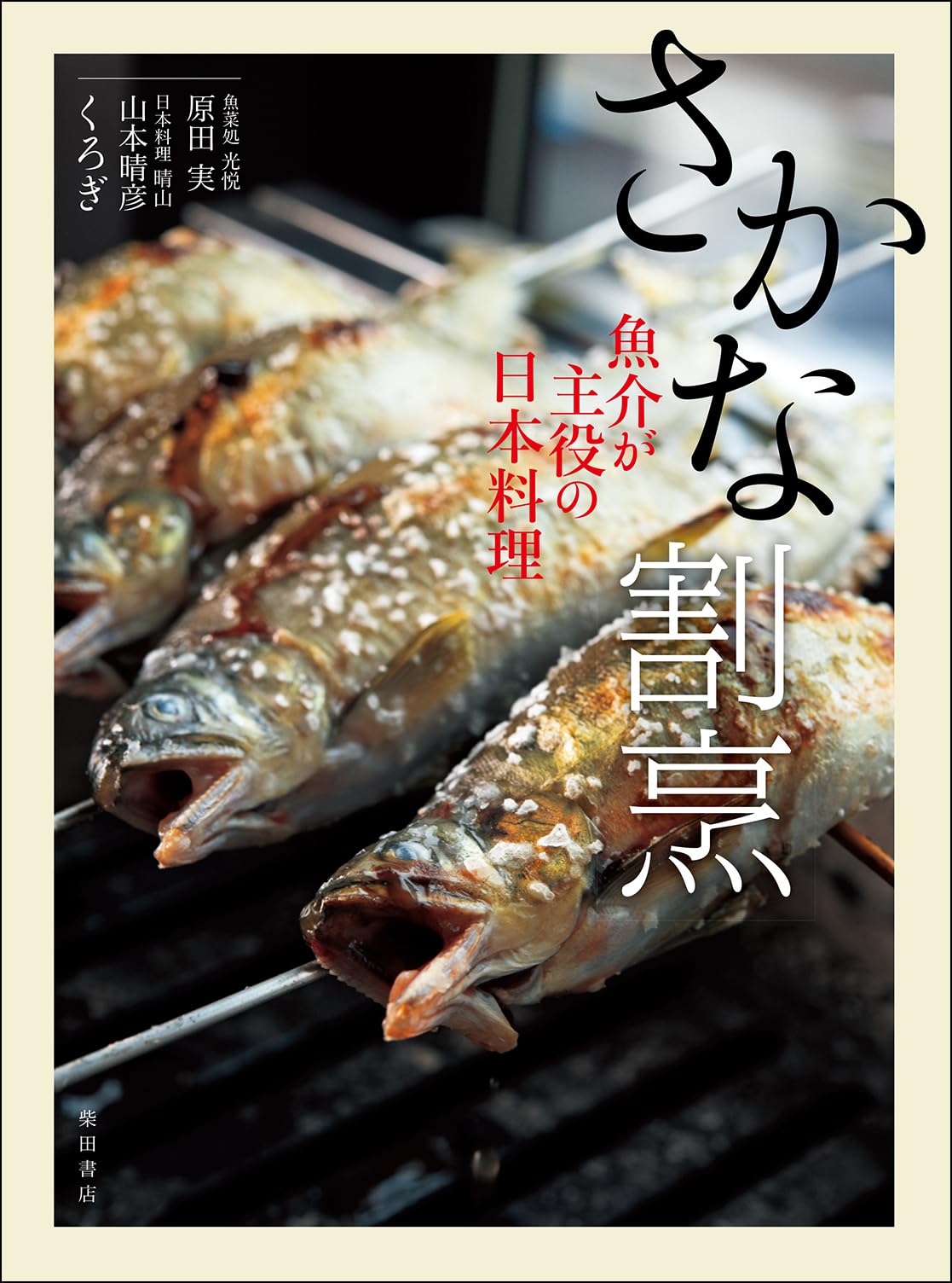 さかな割烹: 魚介が主役の日本料理 | 原田 実, 武澤 剛志, 山本 晴彦